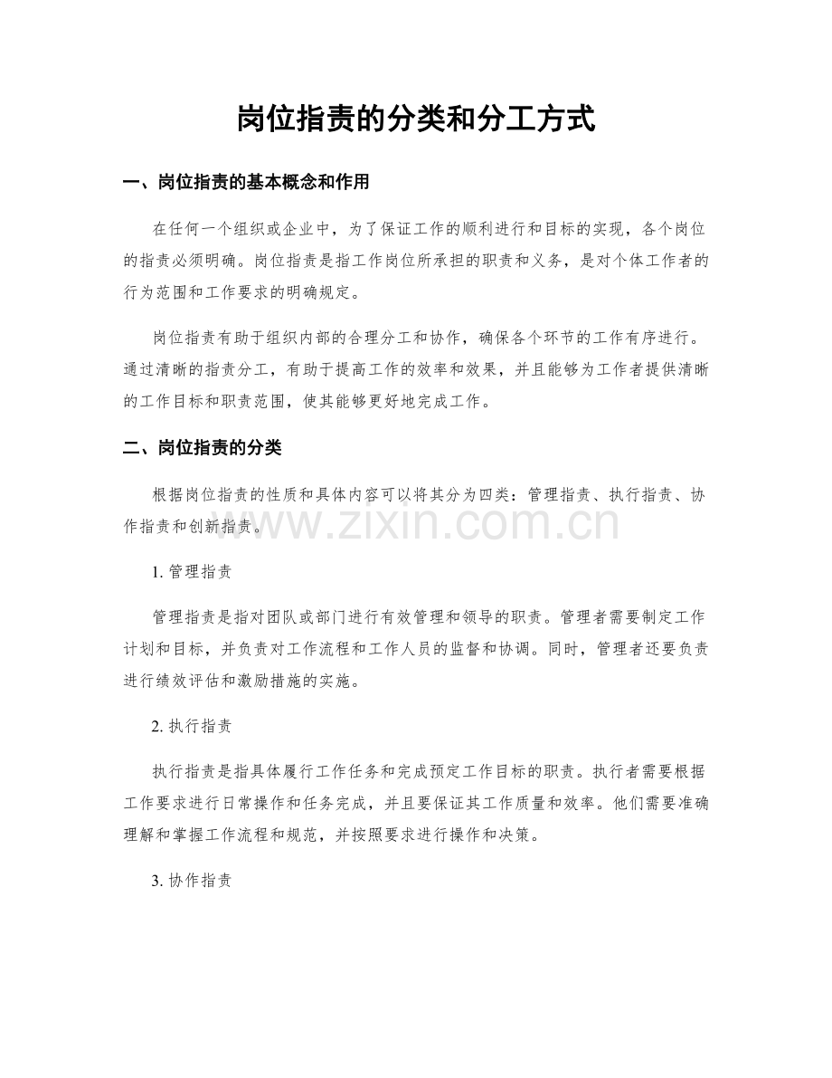 岗位职责的分类和分工方式.docx_第1页