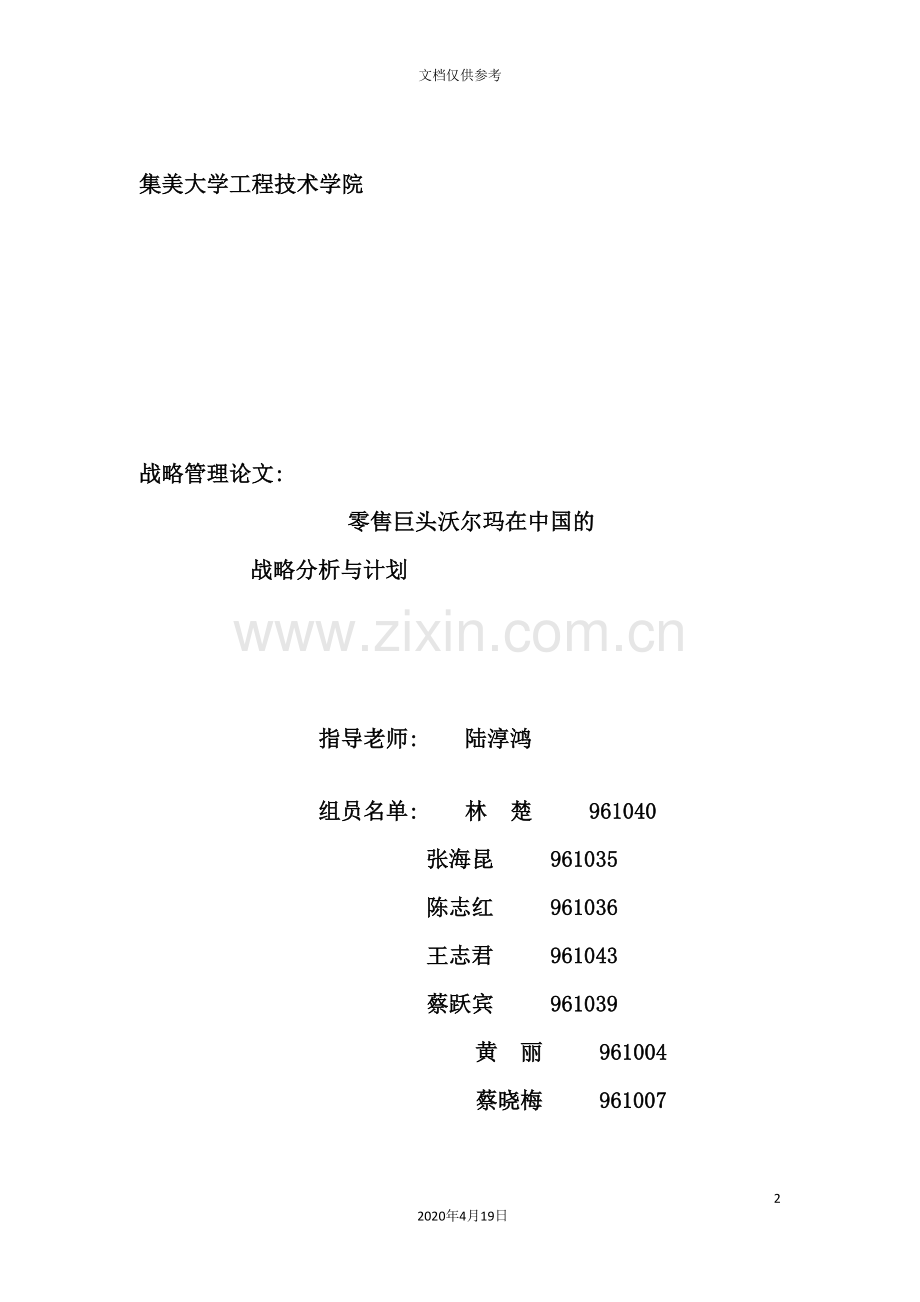 沃尔玛在中国的战略分析与计划方案分析.doc_第2页