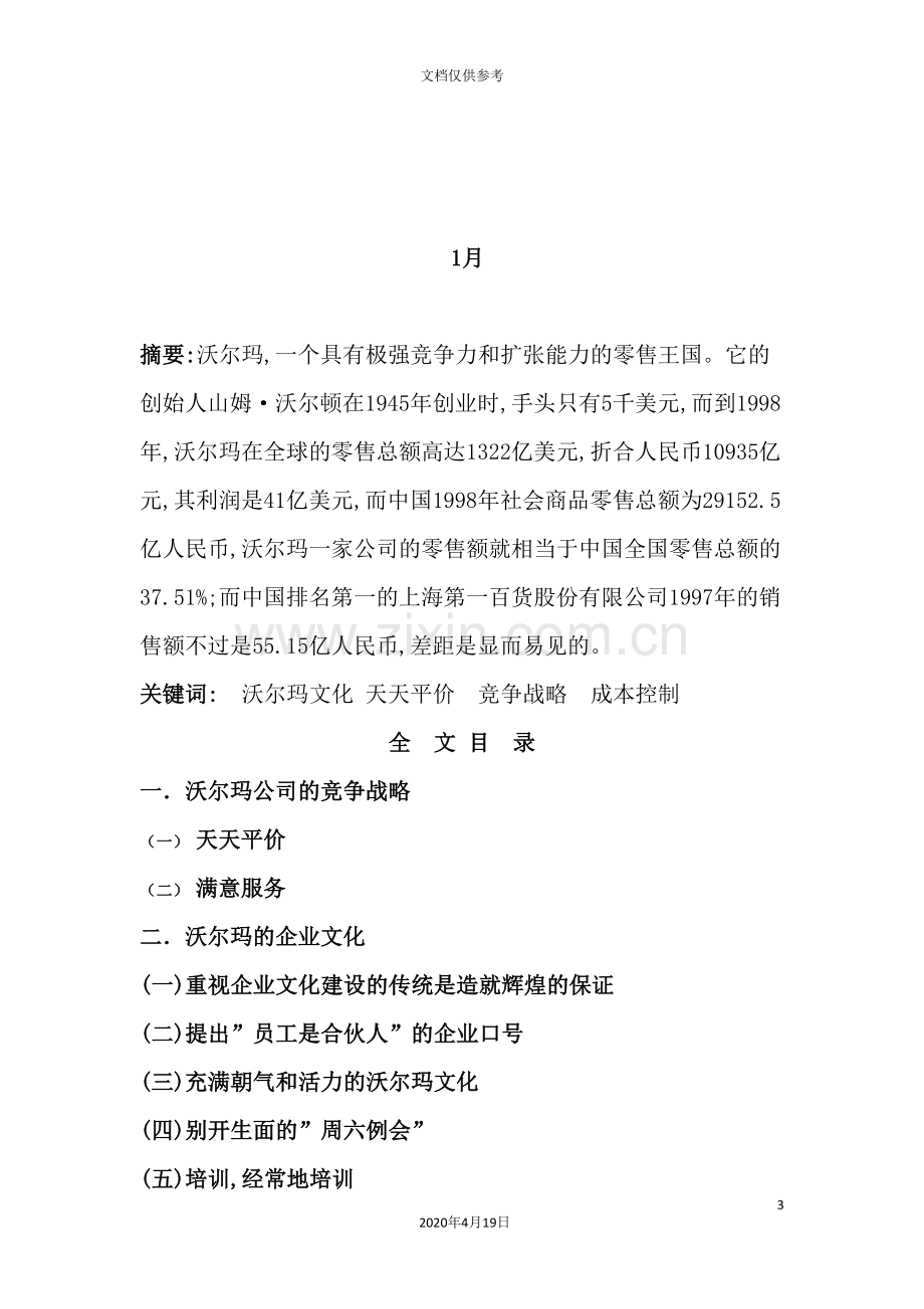 沃尔玛在中国的战略分析与计划方案分析.doc_第3页