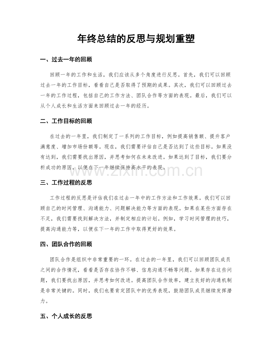 年终总结的反思与规划重塑.docx_第1页