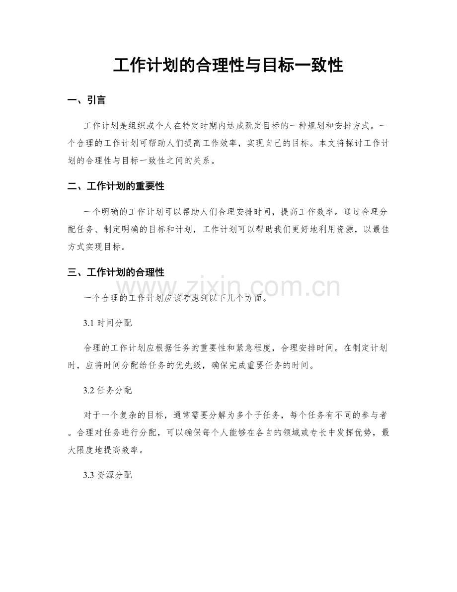 工作计划的合理性与目标一致性.docx_第1页