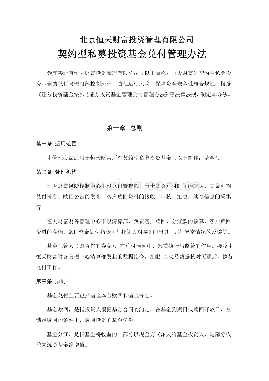 恒天财富契约型私募投资基金兑付管理办法.pdf_第1页