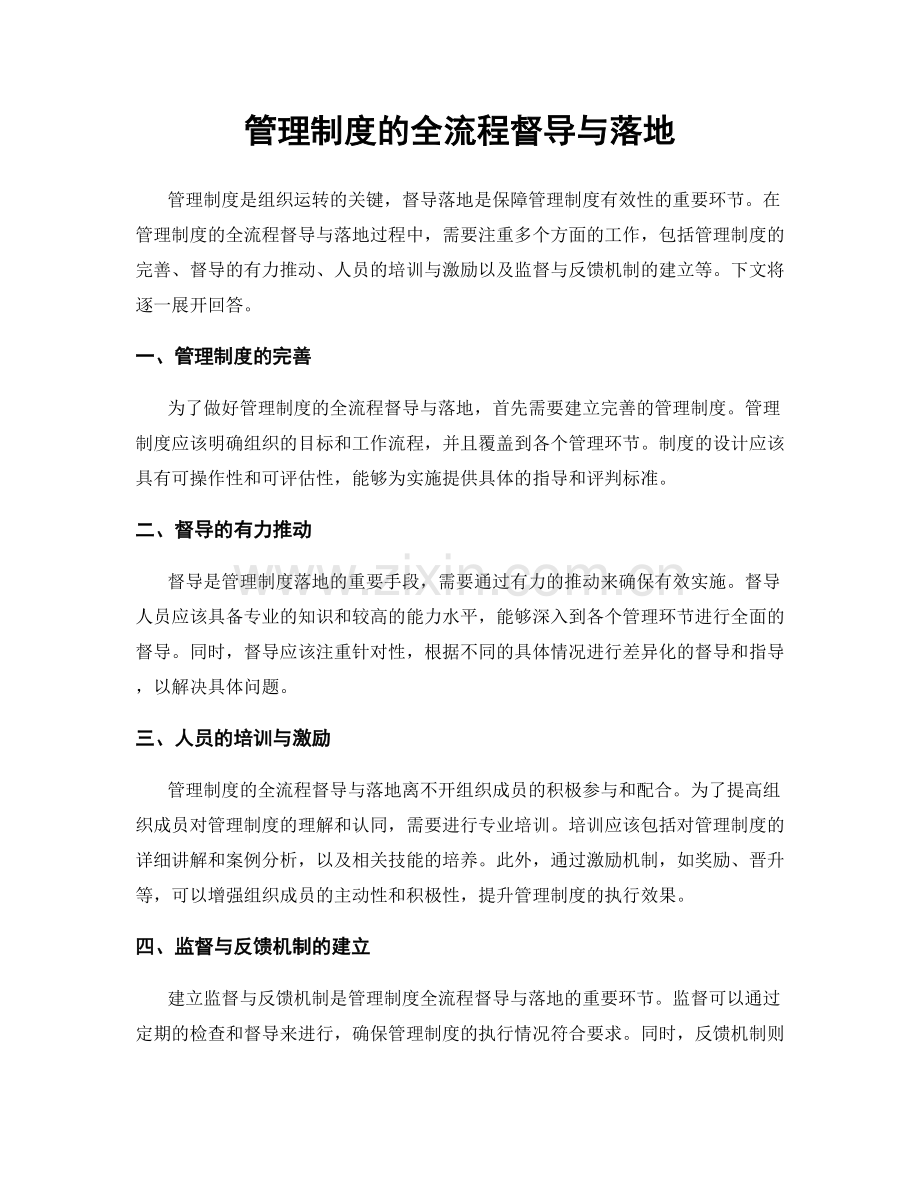 管理制度的全流程督导与落地.docx_第1页