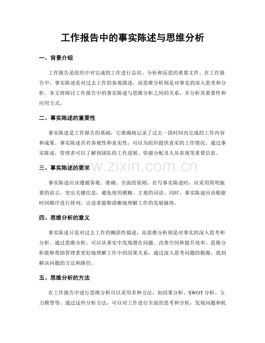 工作报告中的事实陈述与思维分析.docx_第1页