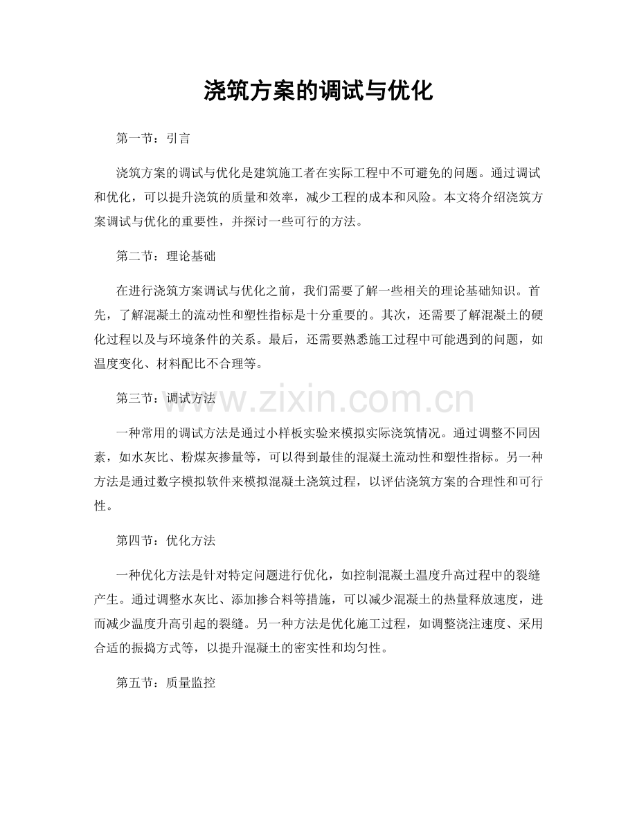 浇筑方案的调试与优化.docx_第1页