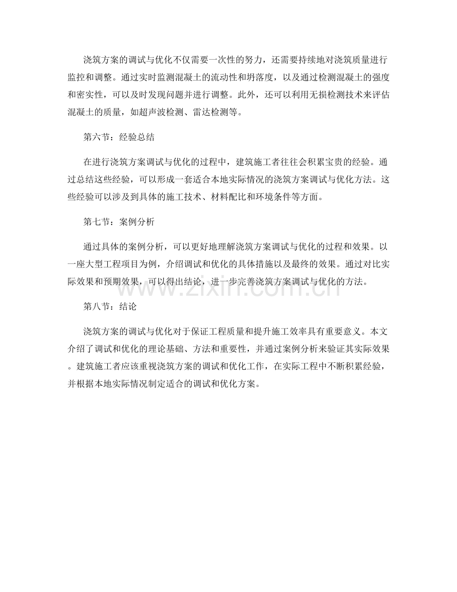 浇筑方案的调试与优化.docx_第2页