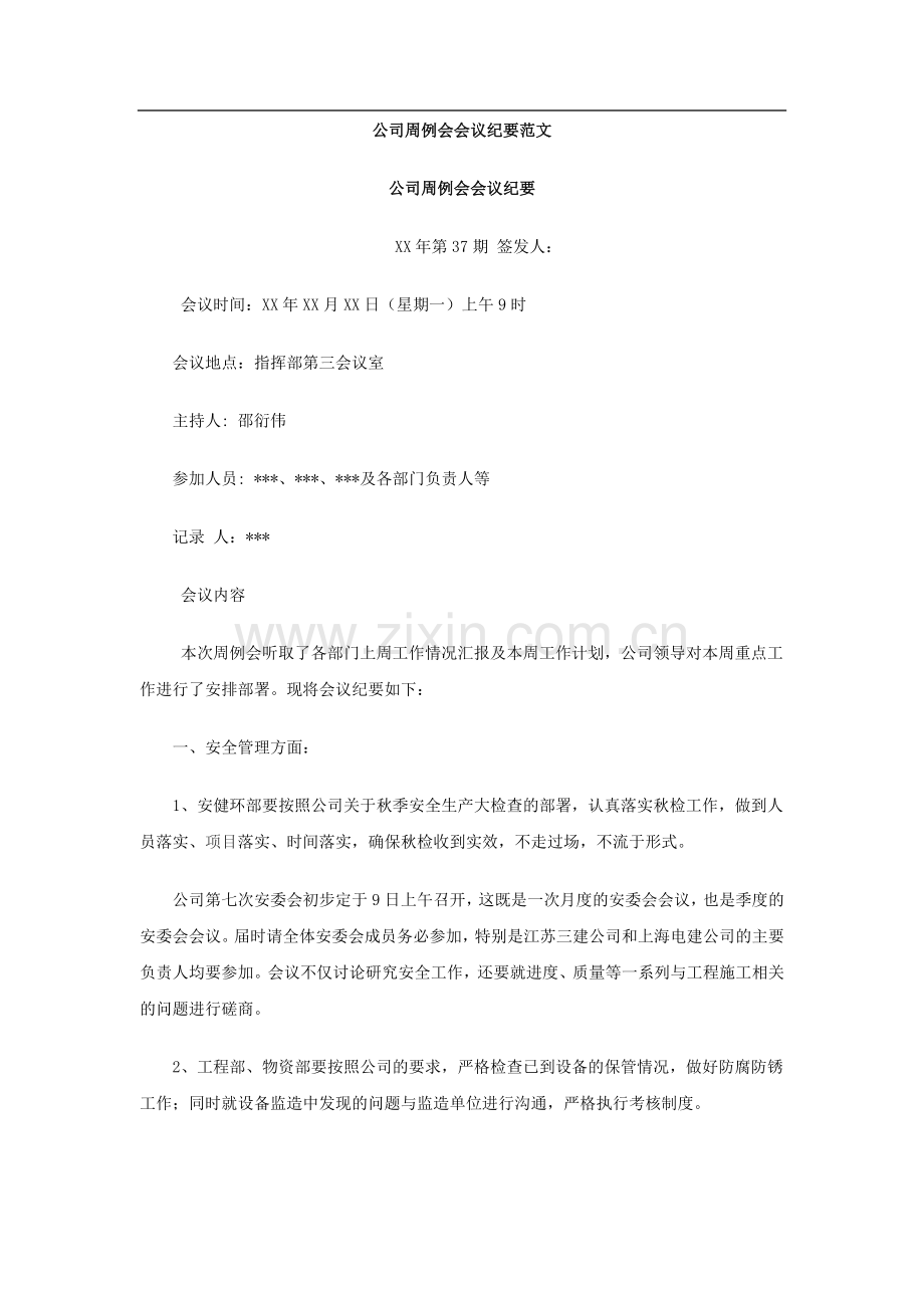 公司周例会会议纪要范文.doc_第1页