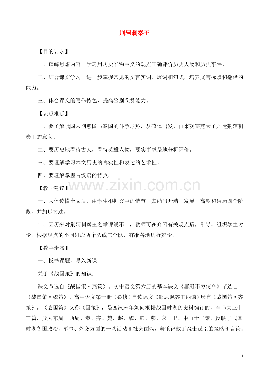 人教版高中语文(人教版)必修2-《荆轲刺秦王》教案-.docx_第1页