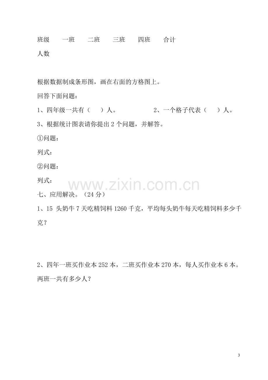 人教版小学四年级数学下册单元同步习题.doc_第3页