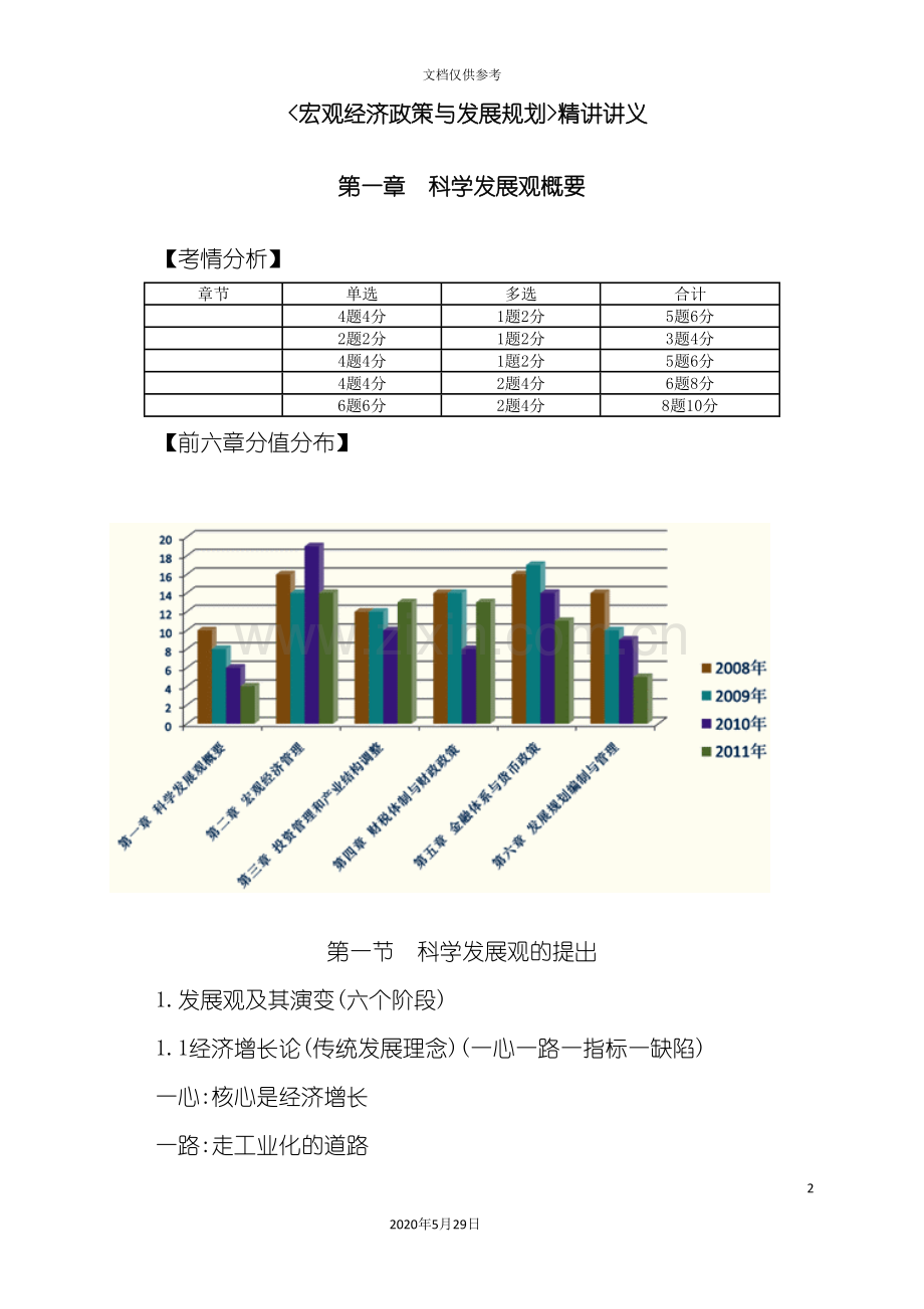 宏观经济政策与发展规划精讲讲义.doc_第2页