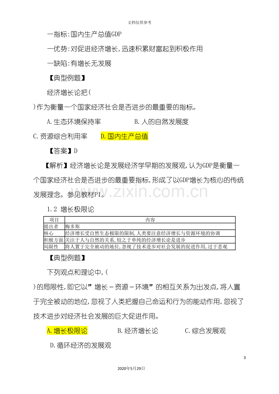 宏观经济政策与发展规划精讲讲义.doc_第3页