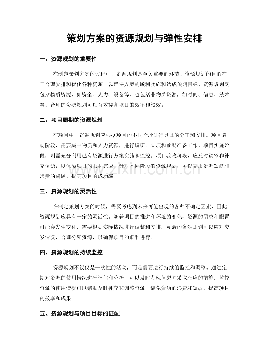 策划方案的资源规划与弹性安排.docx_第1页