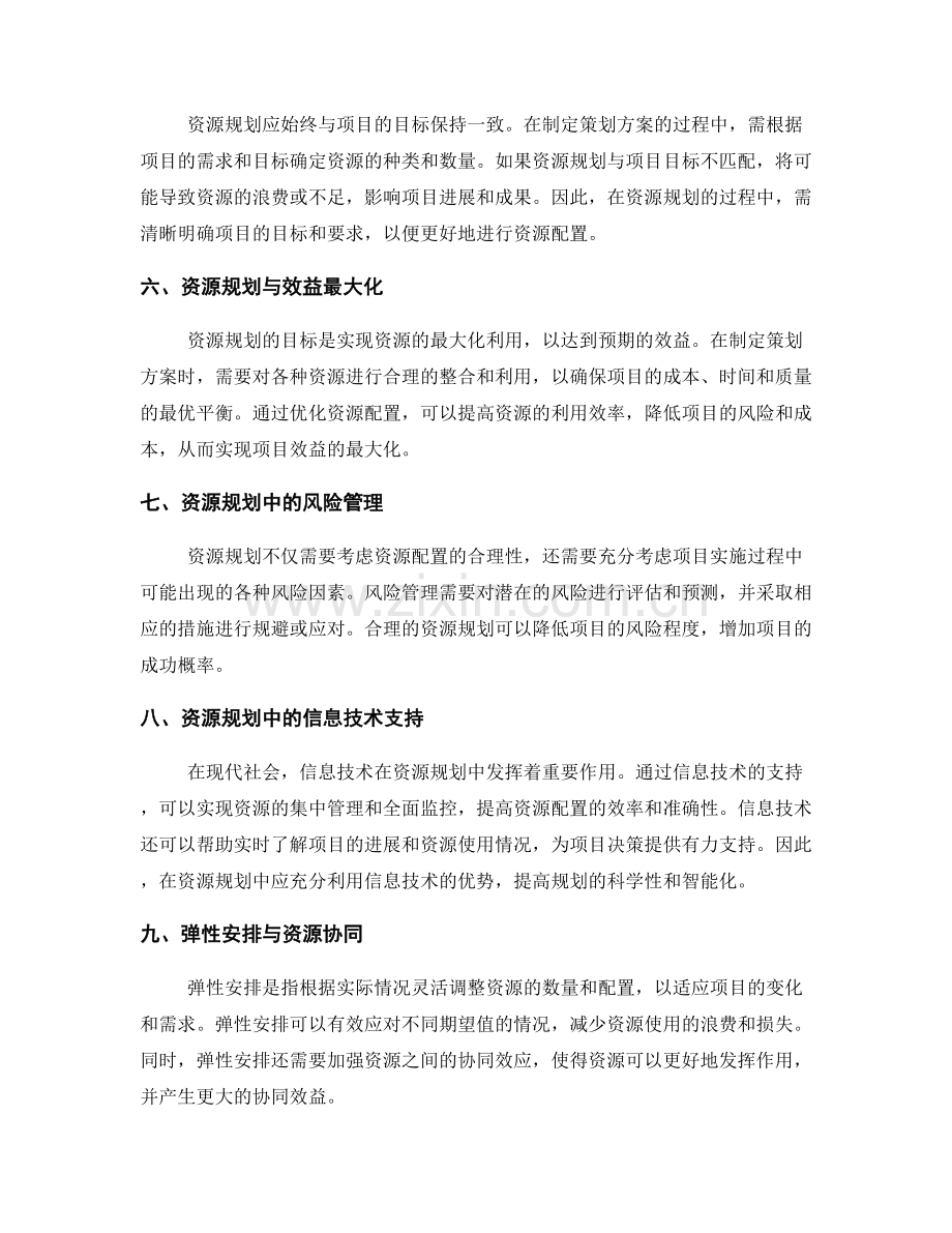 策划方案的资源规划与弹性安排.docx_第2页