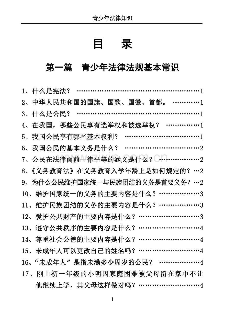 青少年法律知识手册.doc_第2页