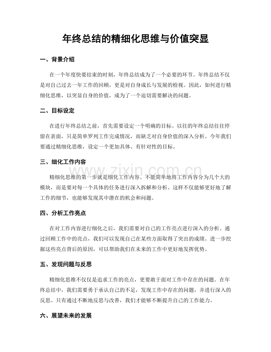 年终总结的精细化思维与价值突显.docx_第1页