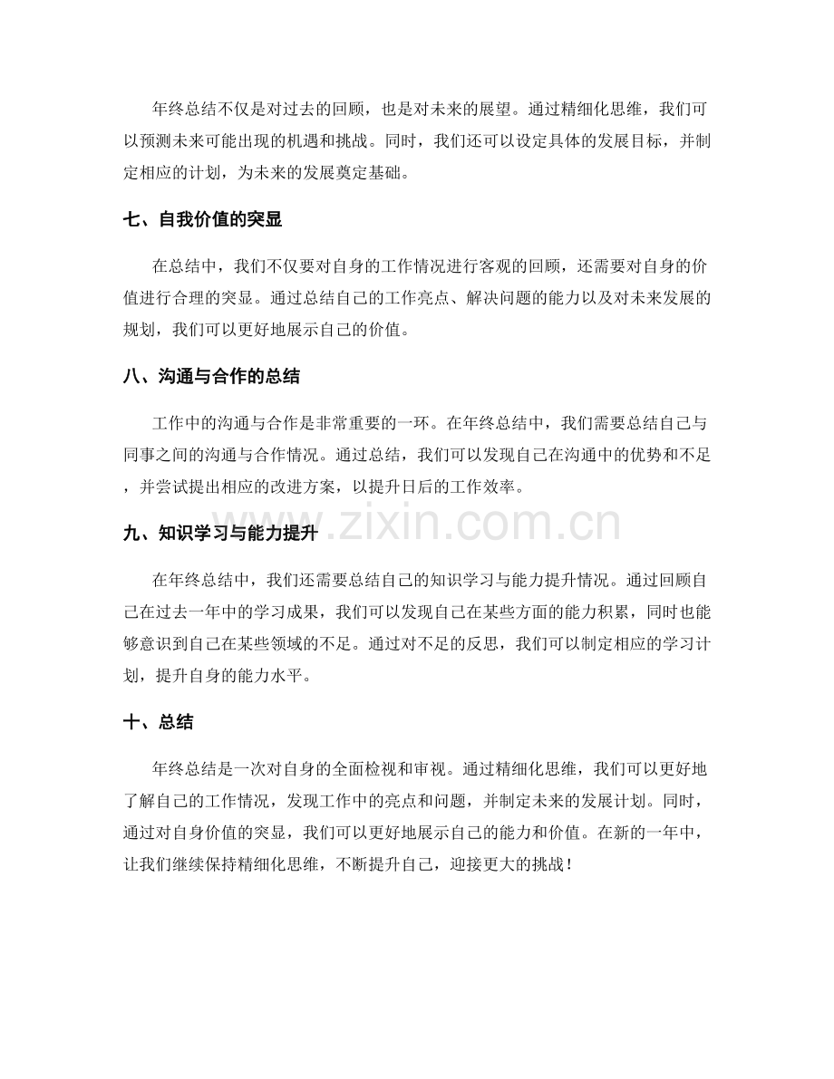 年终总结的精细化思维与价值突显.docx_第2页