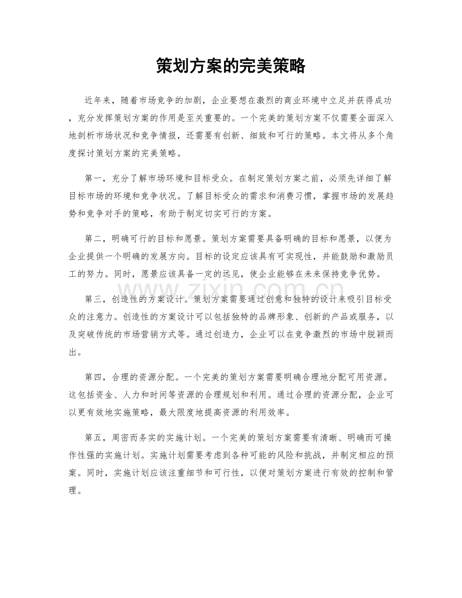 策划方案的完美策略.docx_第1页