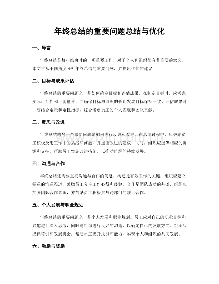 年终总结的重要问题总结与优化.docx_第1页