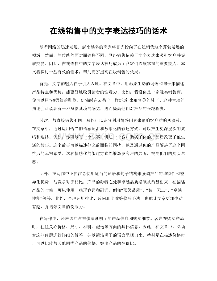 在线销售中的文字表达技巧的话术.docx_第1页