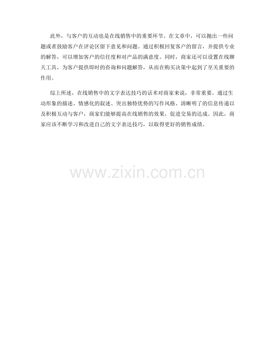 在线销售中的文字表达技巧的话术.docx_第2页