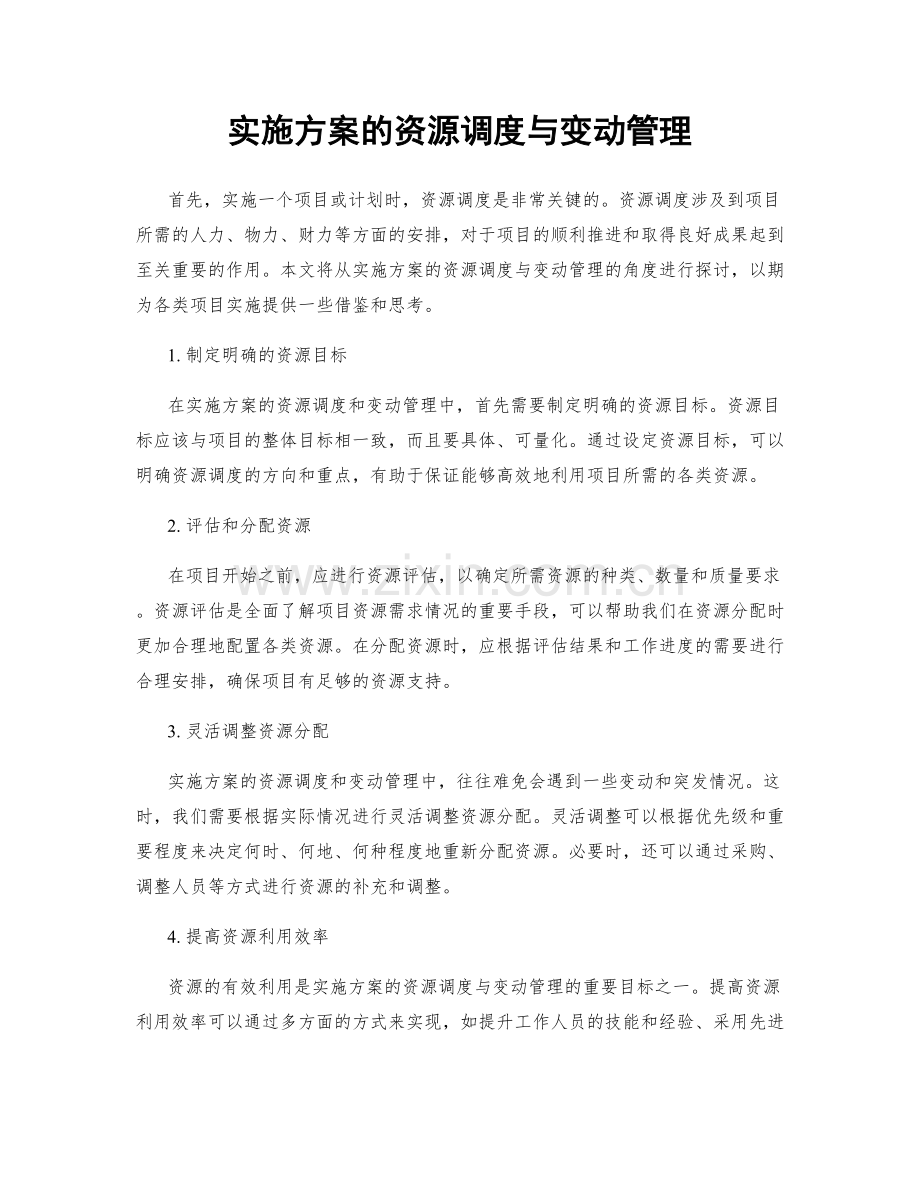 实施方案的资源调度与变动管理.docx_第1页