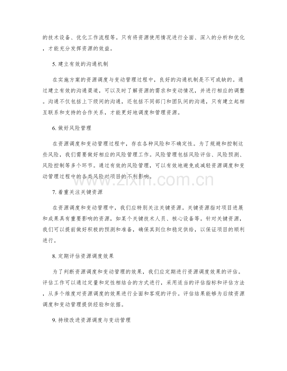 实施方案的资源调度与变动管理.docx_第2页