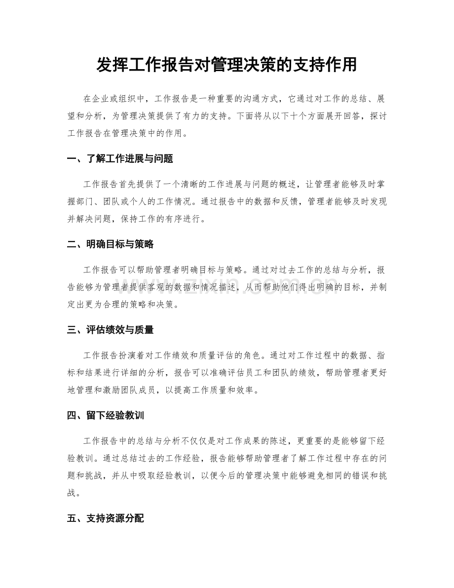 发挥工作报告对管理决策的支持作用.docx_第1页