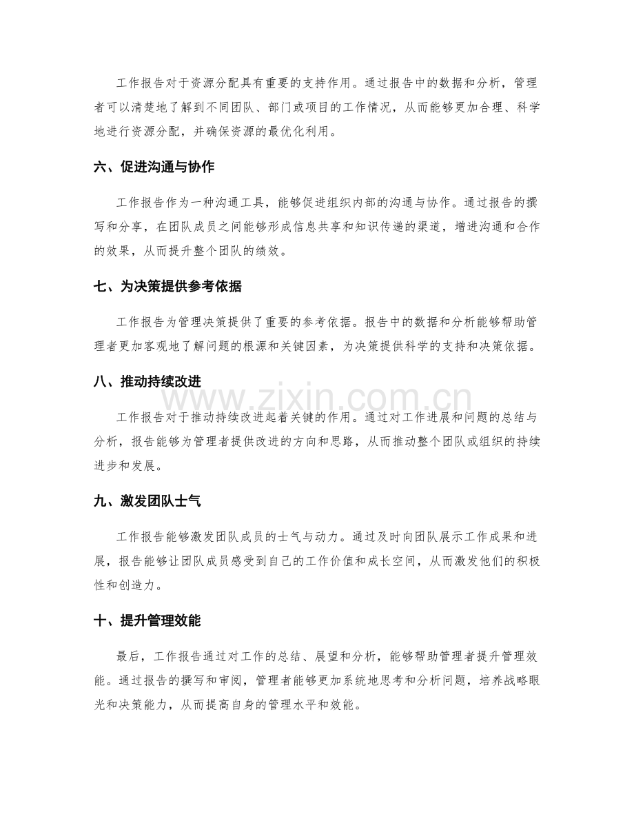 发挥工作报告对管理决策的支持作用.docx_第2页