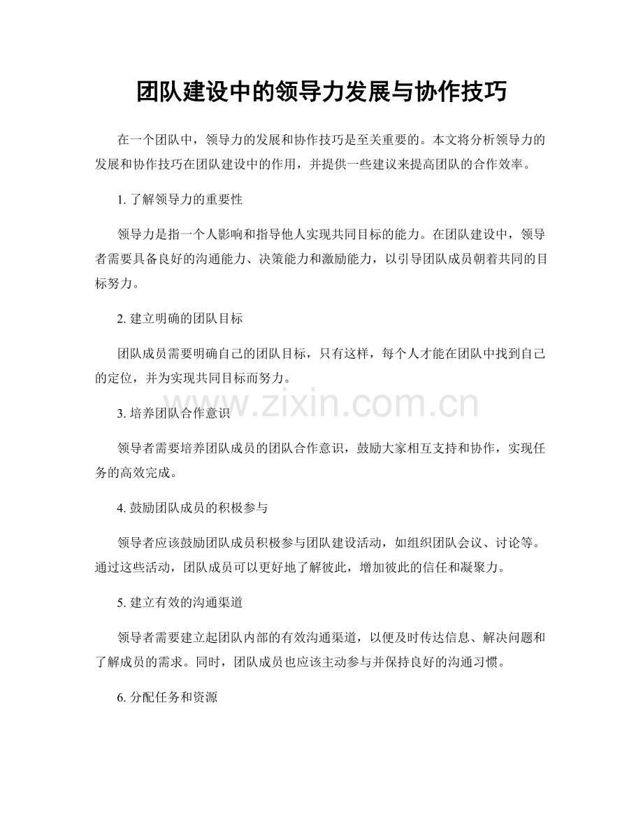 团队建设中的领导力发展与协作技巧.docx_第1页