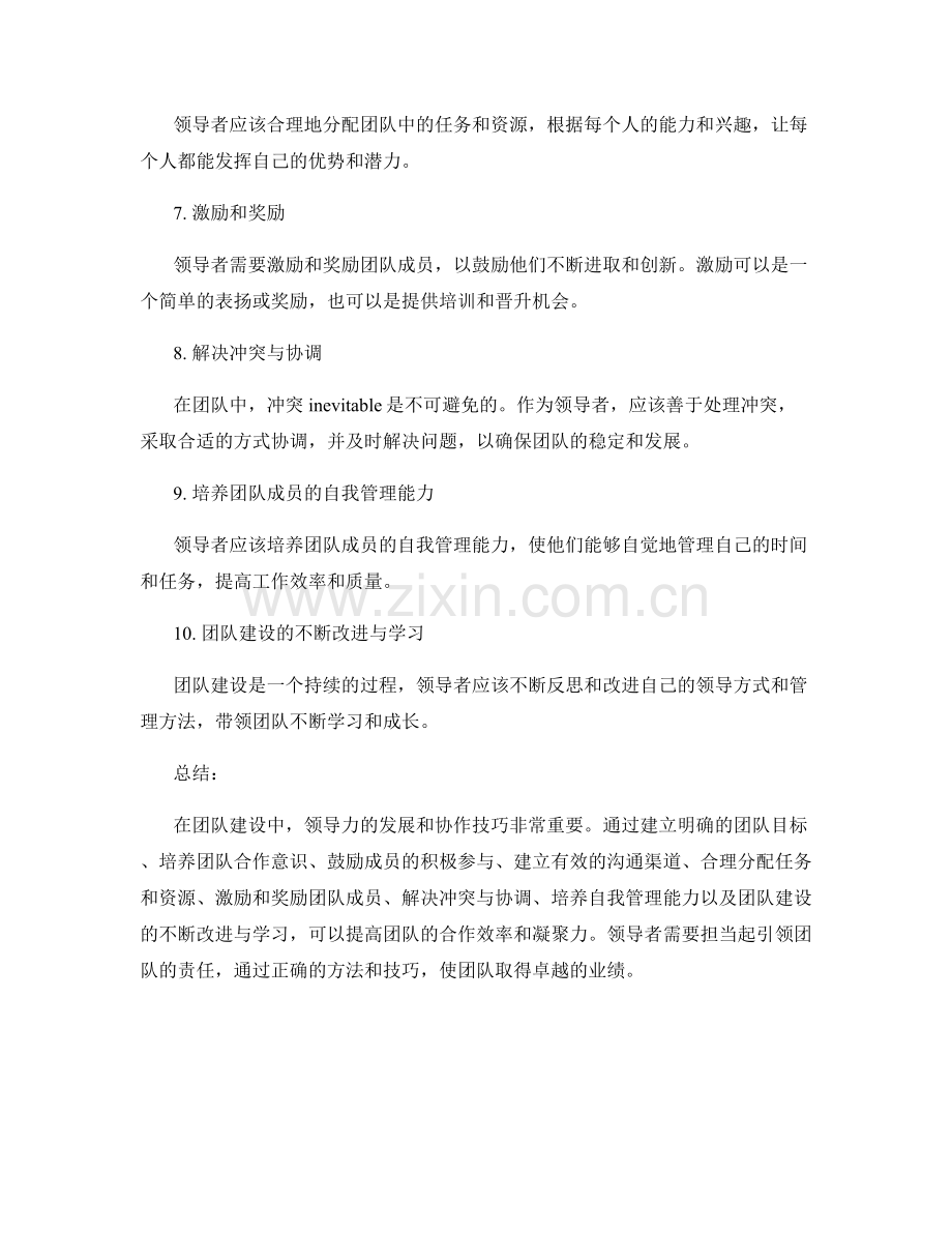 团队建设中的领导力发展与协作技巧.docx_第2页