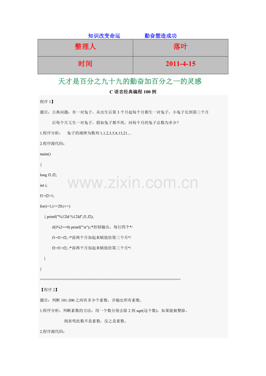 2011-学习资料大全：C语言编程经典100例.doc_第1页