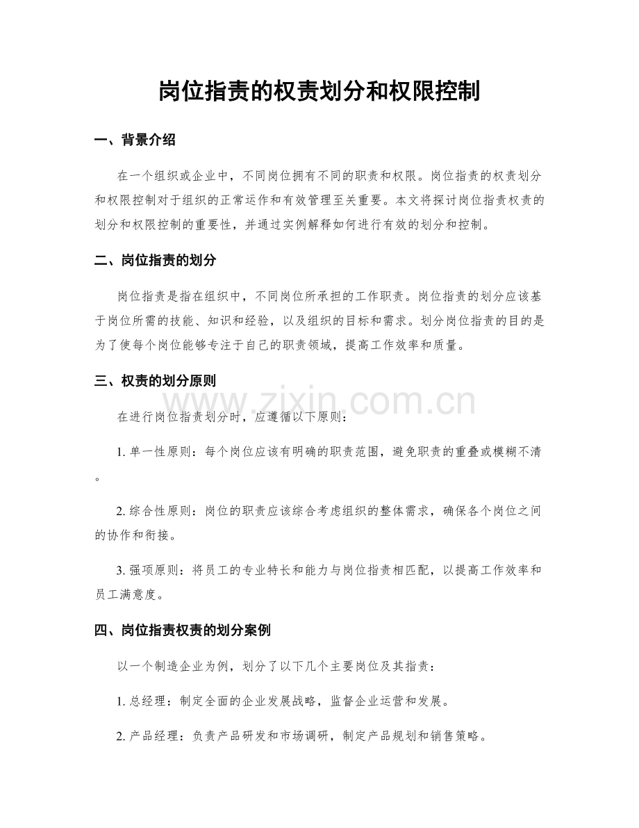 岗位职责的权责划分和权限控制.docx_第1页