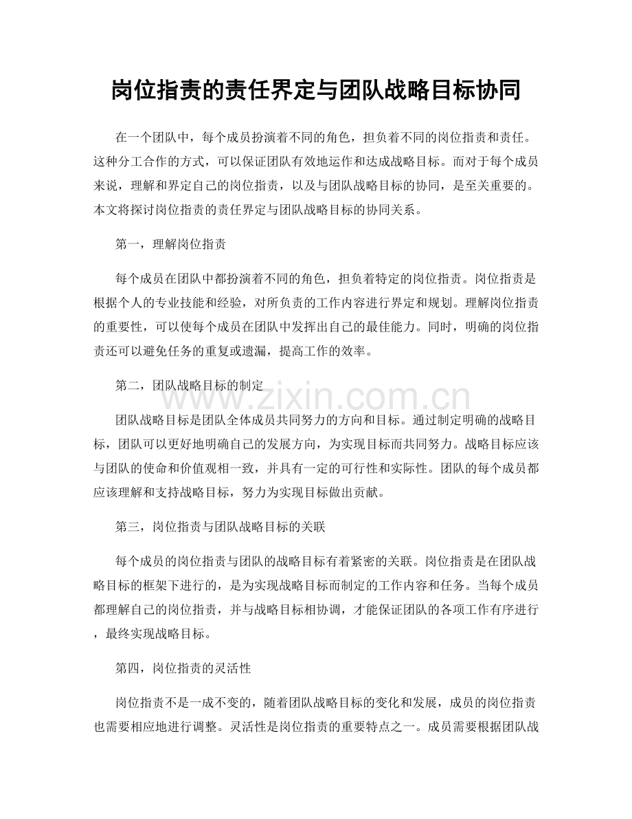 岗位职责的责任界定与团队战略目标协同.docx_第1页