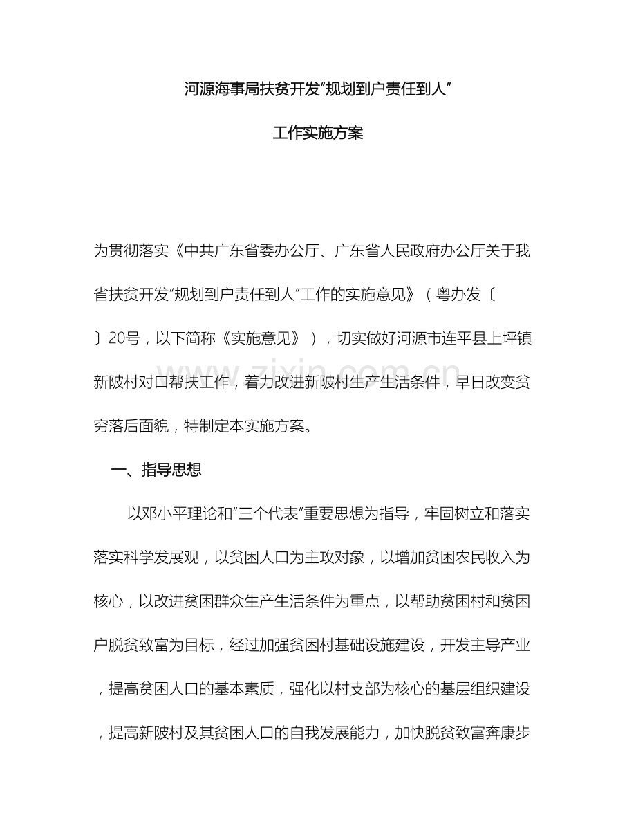 河源海事局扶贫开发规划到户责任到人工作实施方案.doc_第2页