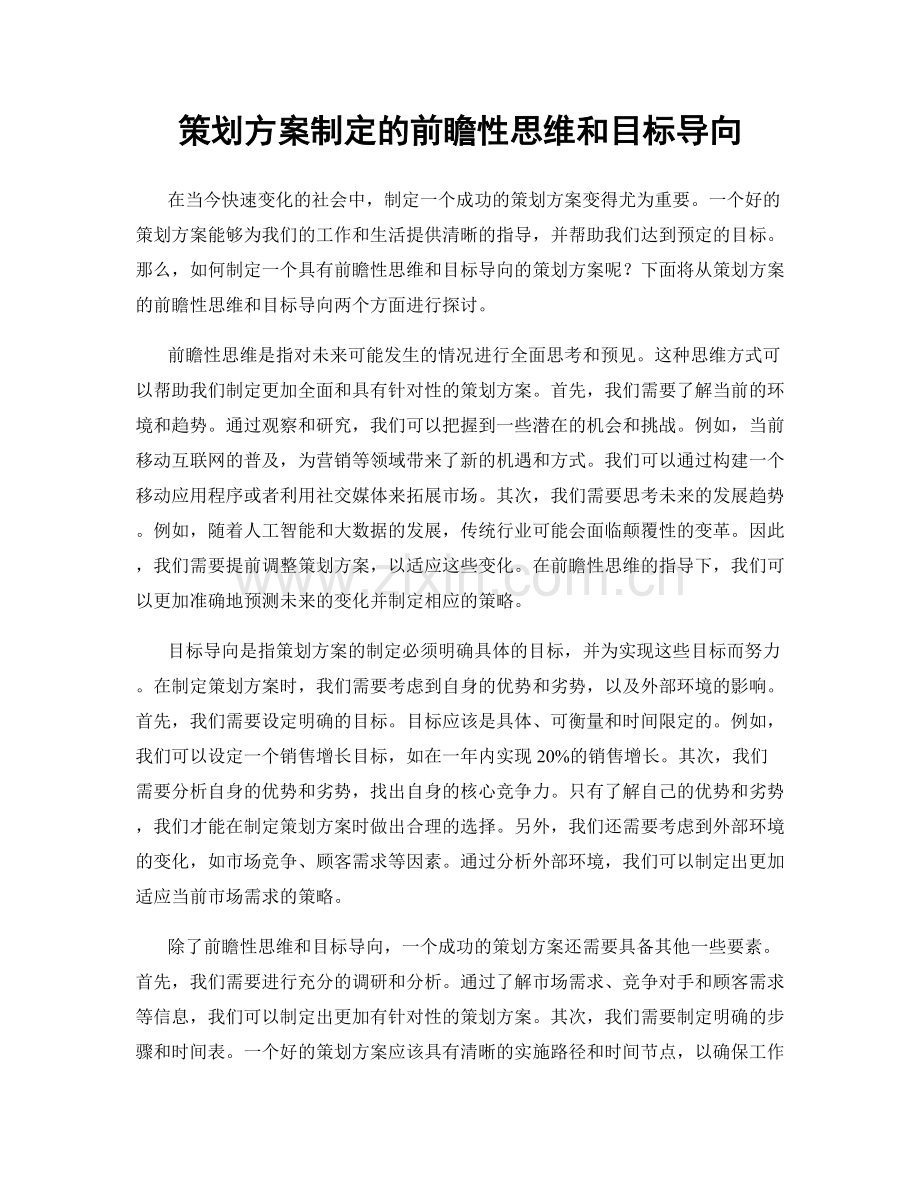 策划方案制定的前瞻性思维和目标导向.docx_第1页