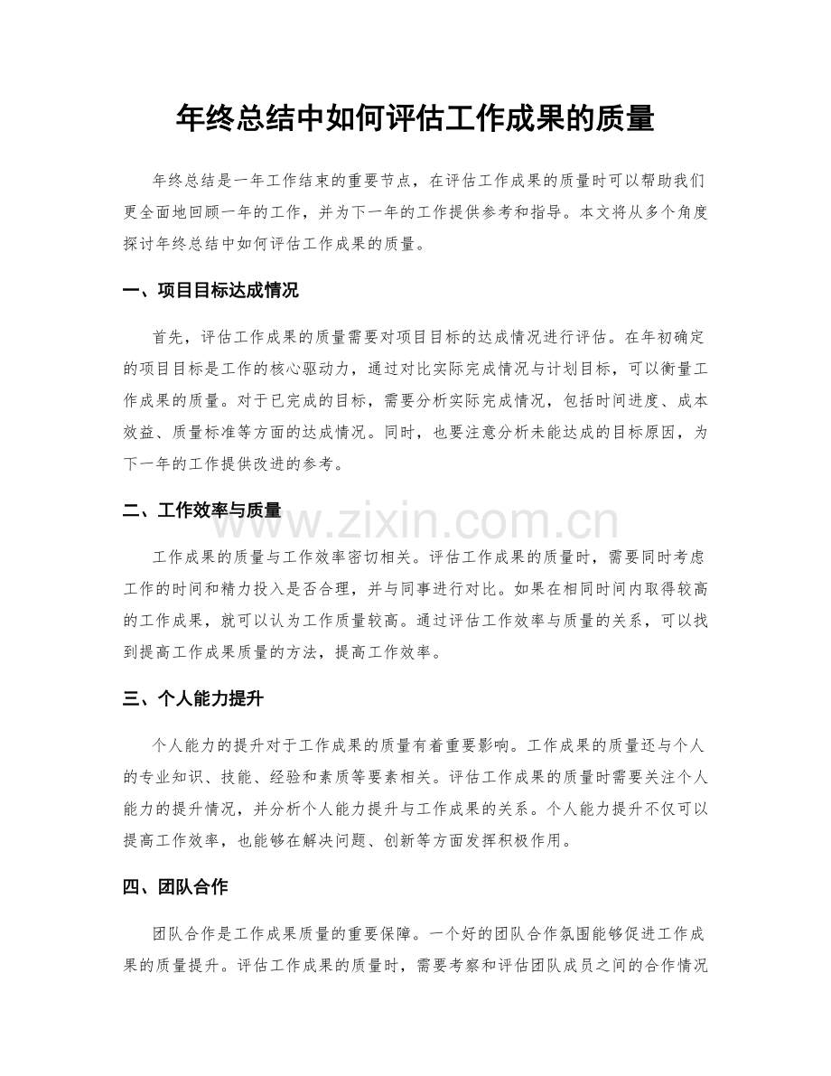 年终总结中如何评估工作成果的质量.docx_第1页