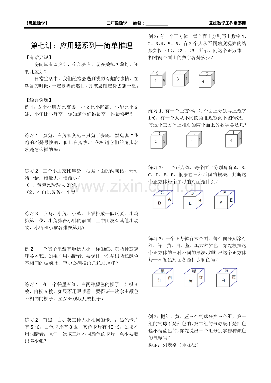 -小学二年级奥数上简单推理(应用题系列).doc_第1页