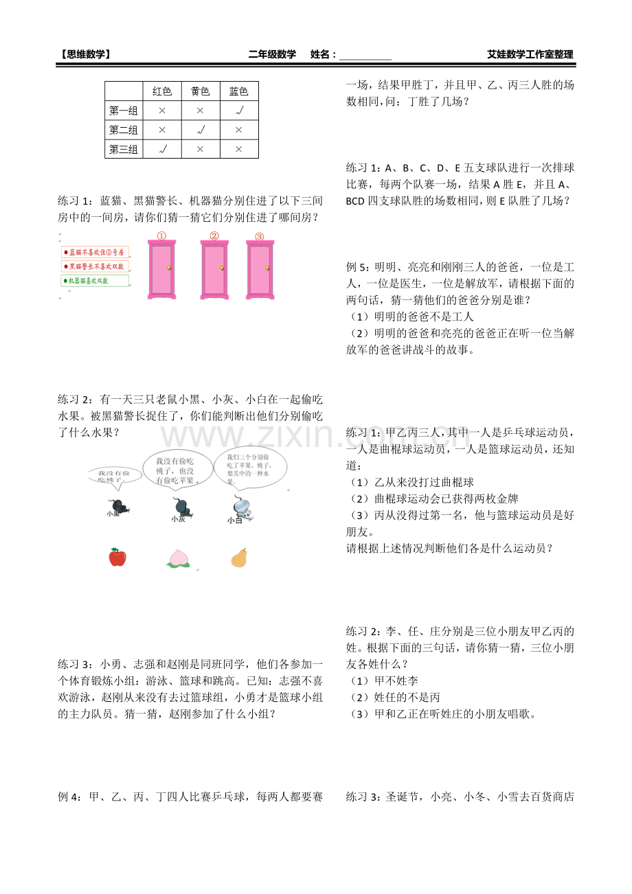 -小学二年级奥数上简单推理(应用题系列).doc_第2页