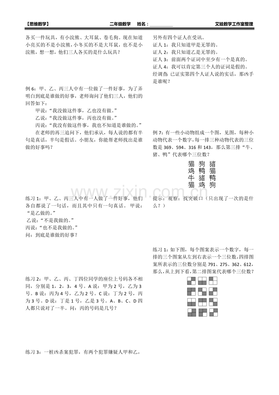 -小学二年级奥数上简单推理(应用题系列).doc_第3页