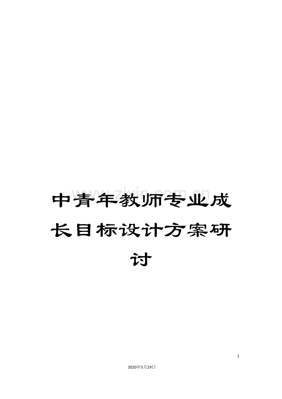 中青年教师专业成长目标设计方案研讨.doc_第1页