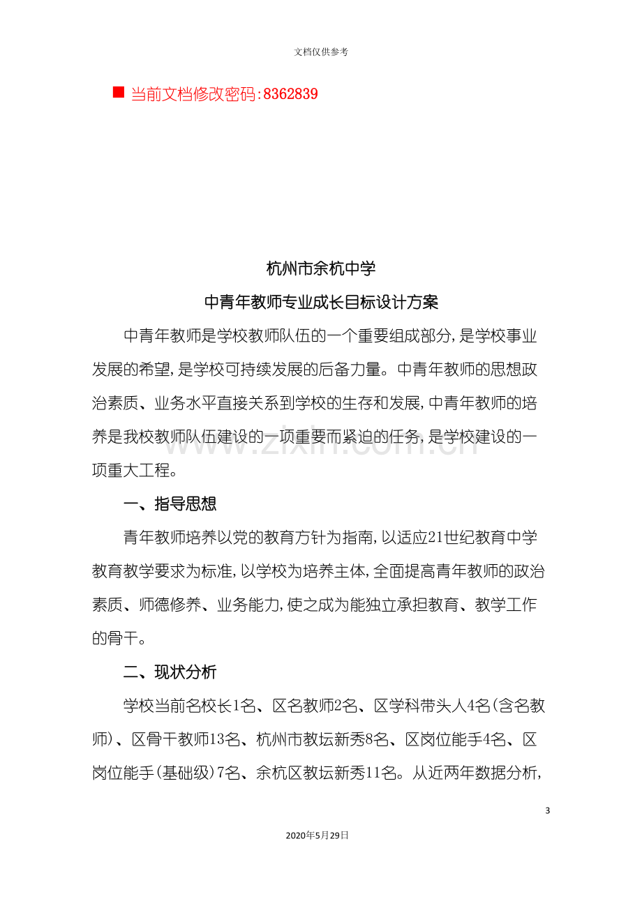 中青年教师专业成长目标设计方案研讨.doc_第3页