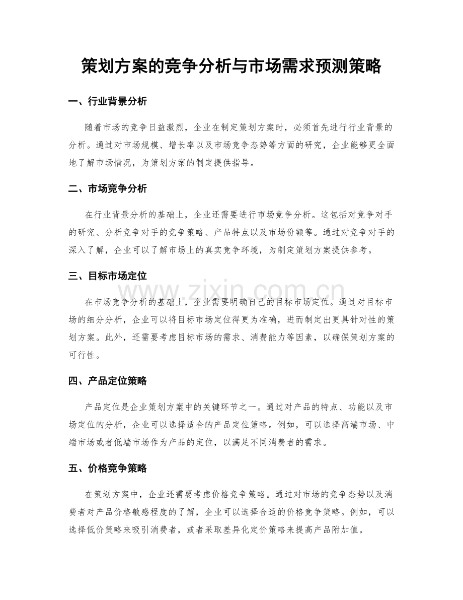 策划方案的竞争分析与市场需求预测策略.docx_第1页