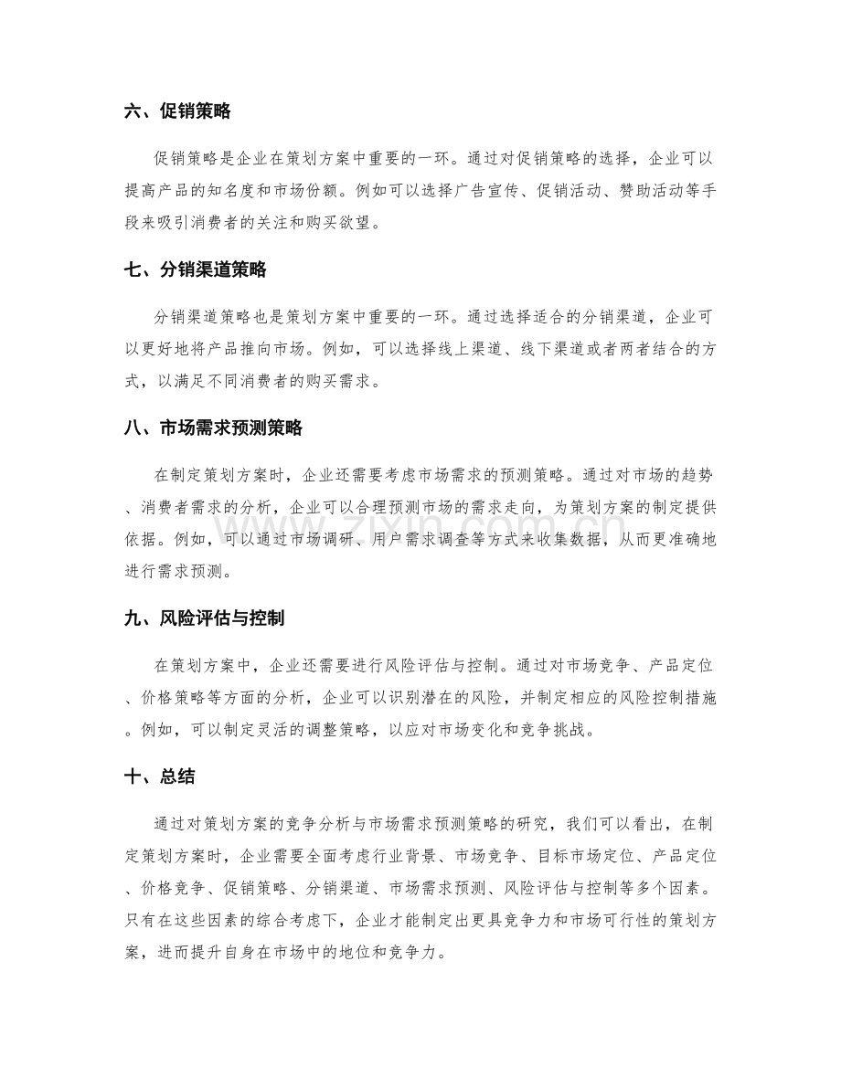 策划方案的竞争分析与市场需求预测策略.docx_第2页