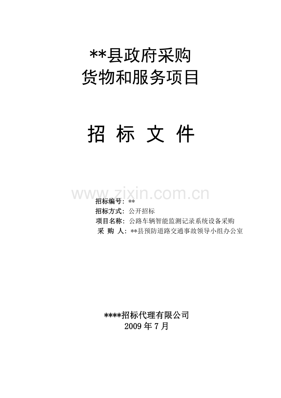 公路车辆智能监测记录系统设备采购招标文件.doc_第1页