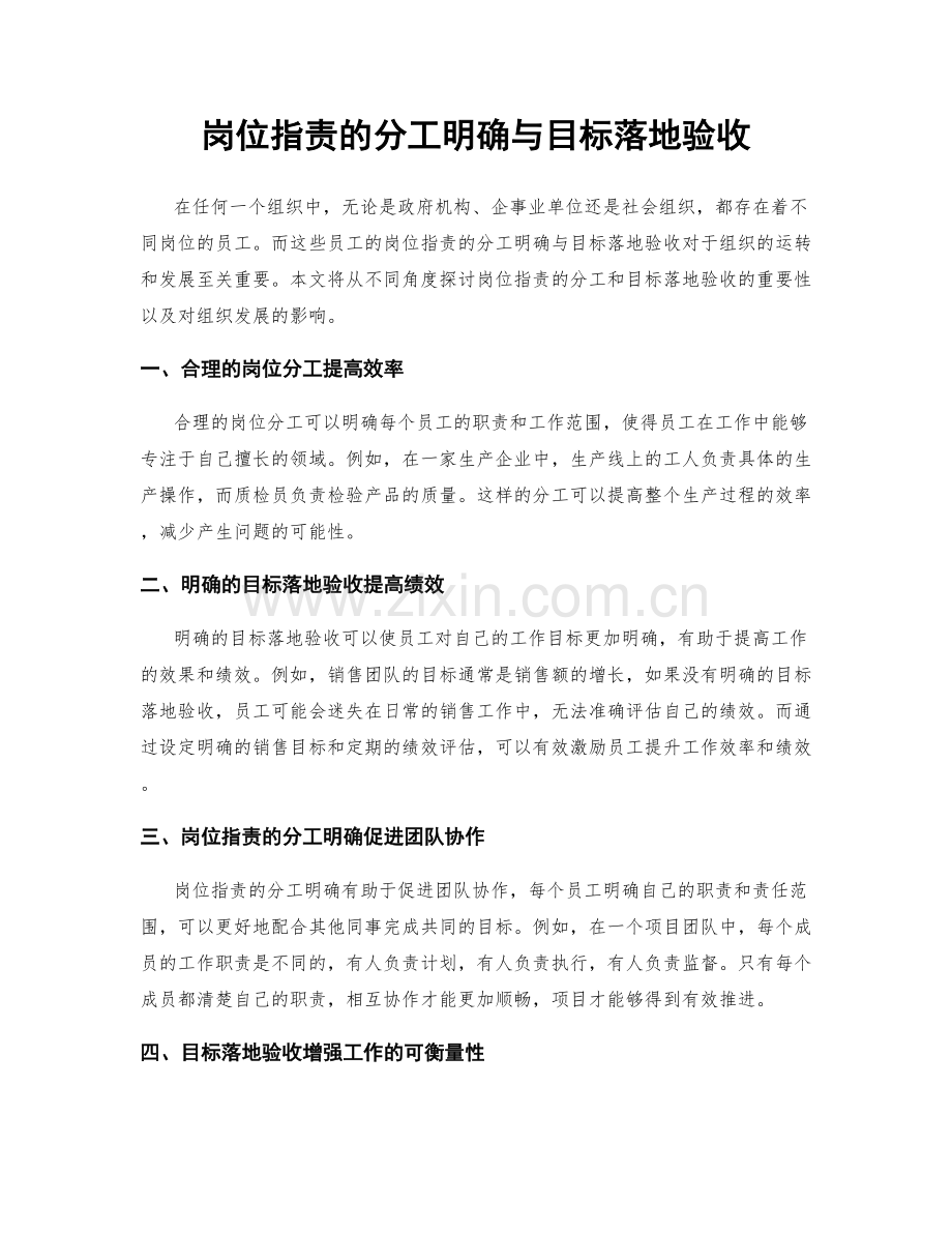 岗位职责的分工明确与目标落地验收.docx_第1页