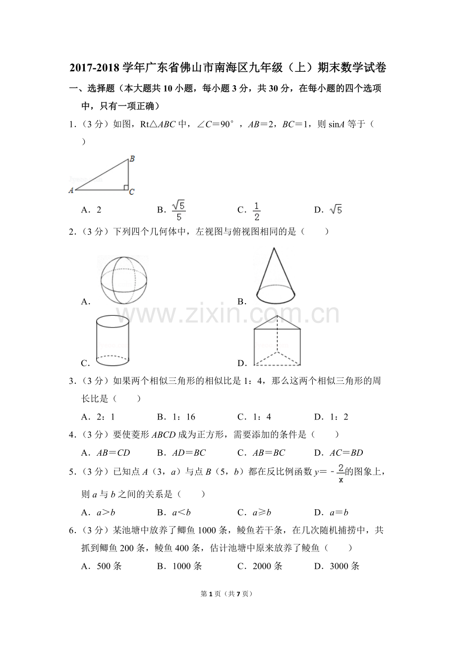 -2018学年广东省佛山市南海区九年级(上)期末数学试卷-0.pdf_第1页