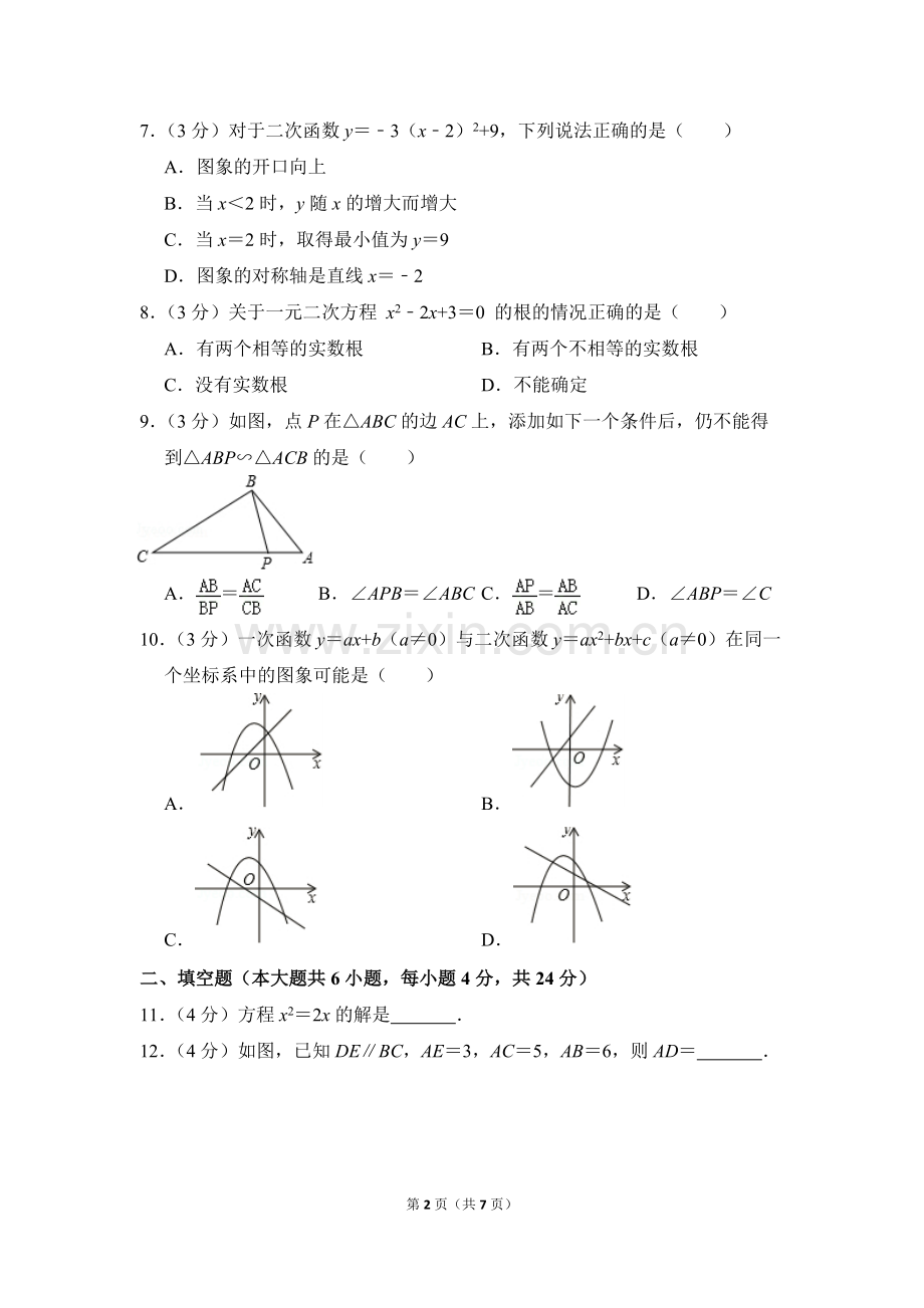 -2018学年广东省佛山市南海区九年级(上)期末数学试卷-0.pdf_第2页