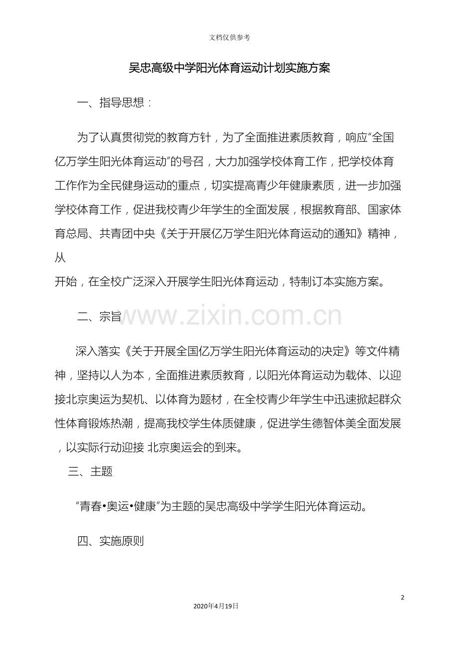 吴忠高级中学阳光体育运动计划实施方案.doc_第2页