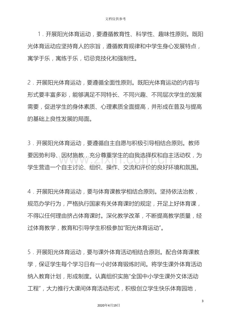 吴忠高级中学阳光体育运动计划实施方案.doc_第3页