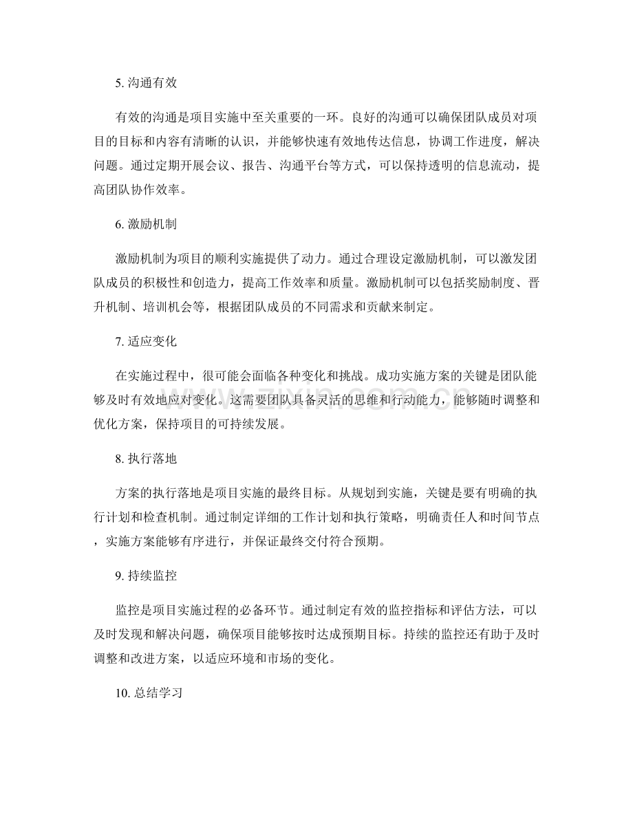 成功实施方案的关键因素.docx_第2页